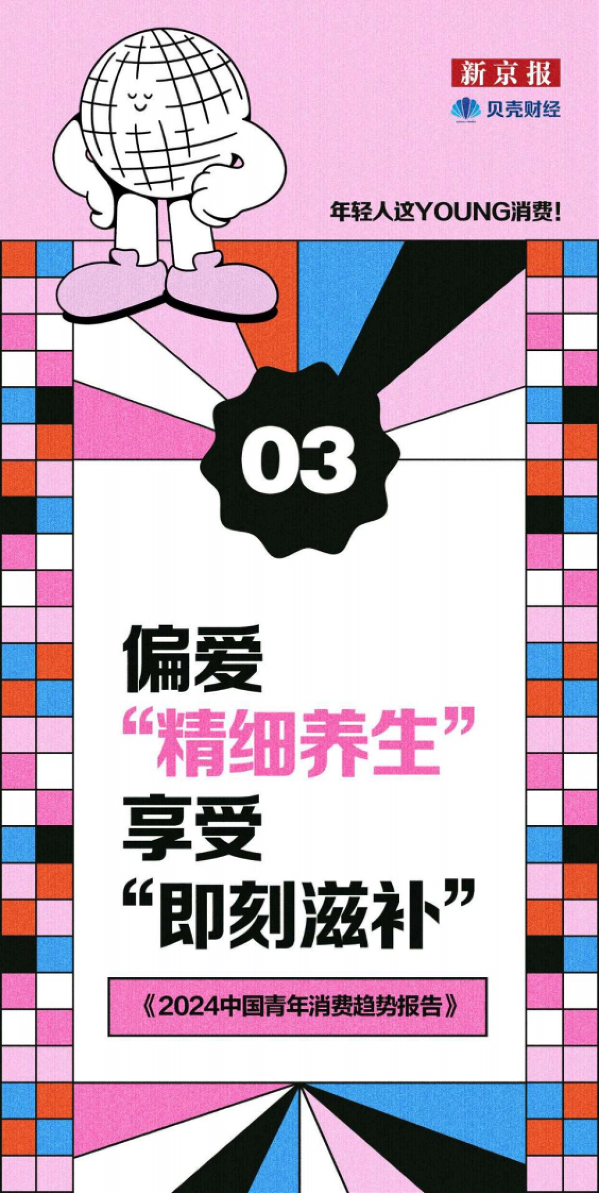 新京报：2024年中国青年消费趋势报告_第9页