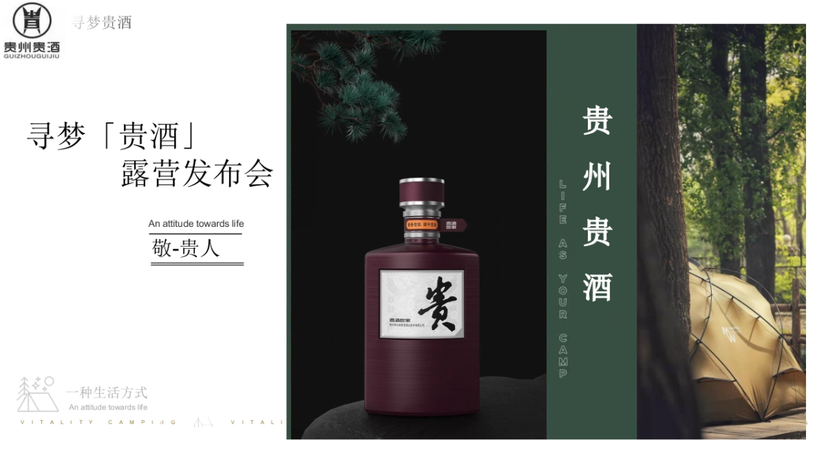 2024白酒品牌露营发布会（寻梦「贵酒」主题）活动策划方案_第1页