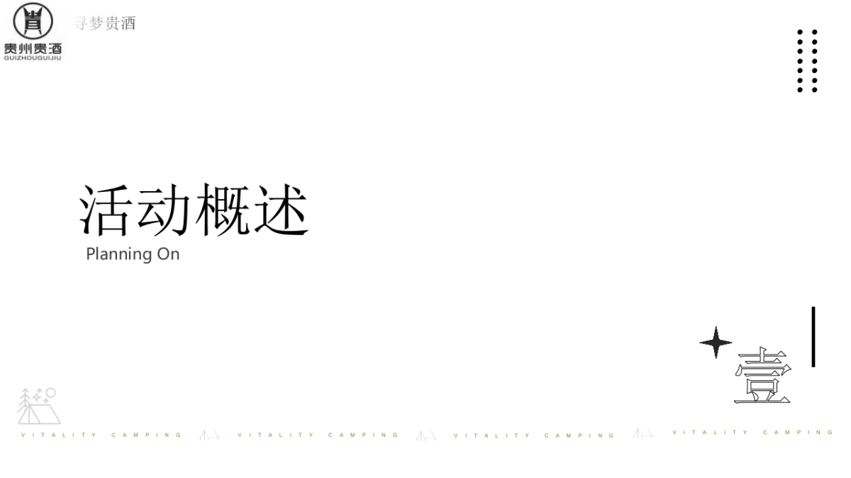 2024白酒品牌露营发布会（寻梦「贵酒」主题）活动策划方案_第3页
