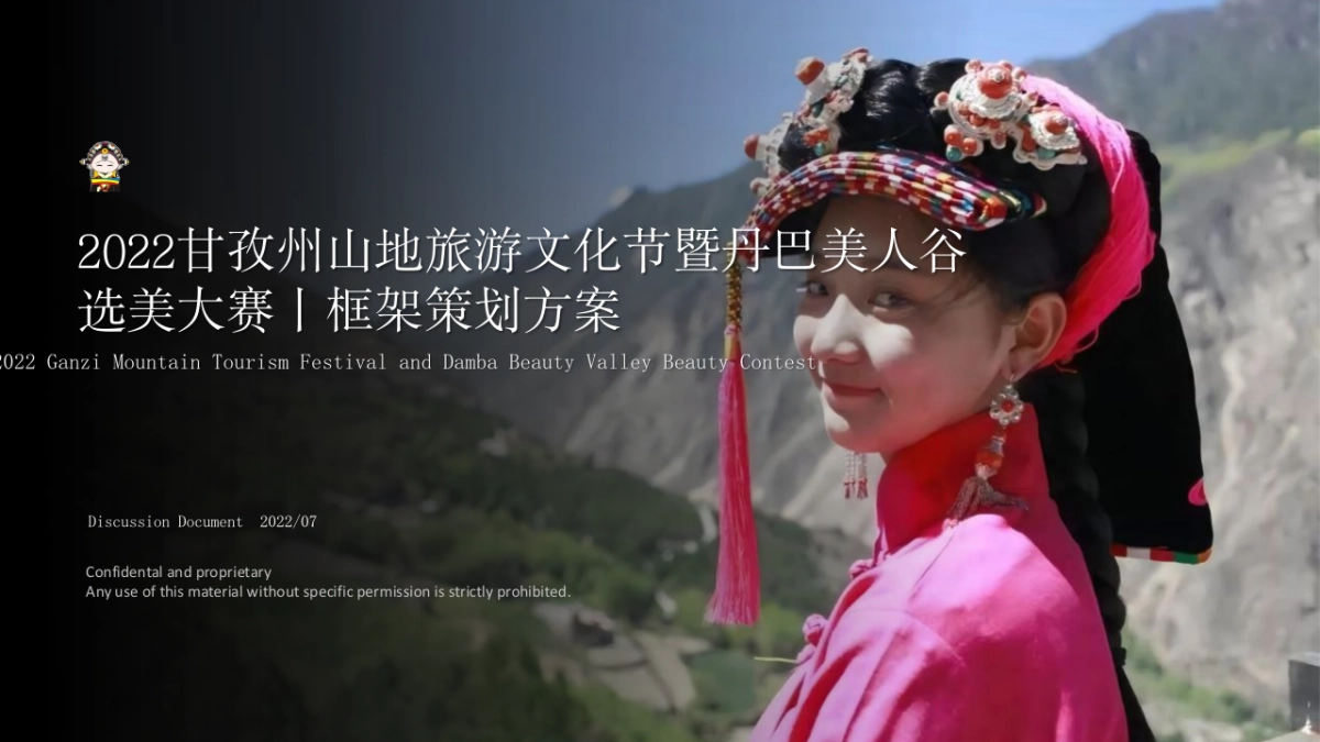 甘孜州山地旅游文化节暨丹巴美人谷选美大赛框架策划方案_第1页