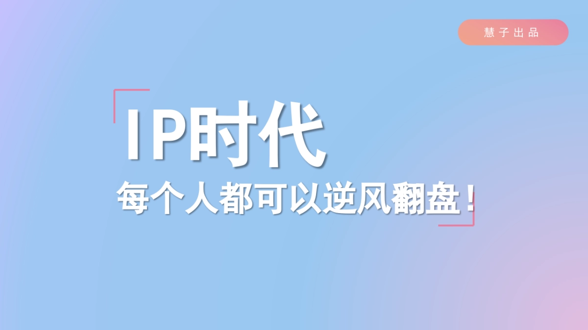 个人IP打造运营方案_第3页