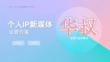 个人IP打造运营方案