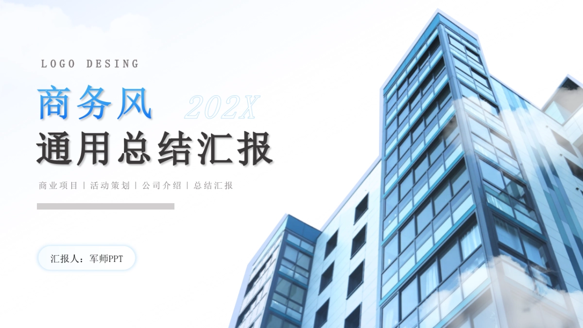 商务风通用总结汇报PPT模板_第1页