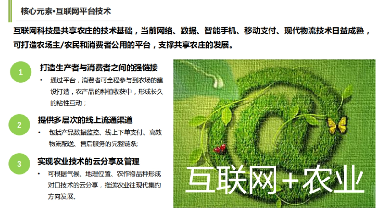 “像农场主一样生活”共享农庄商业模式设计案_第10页