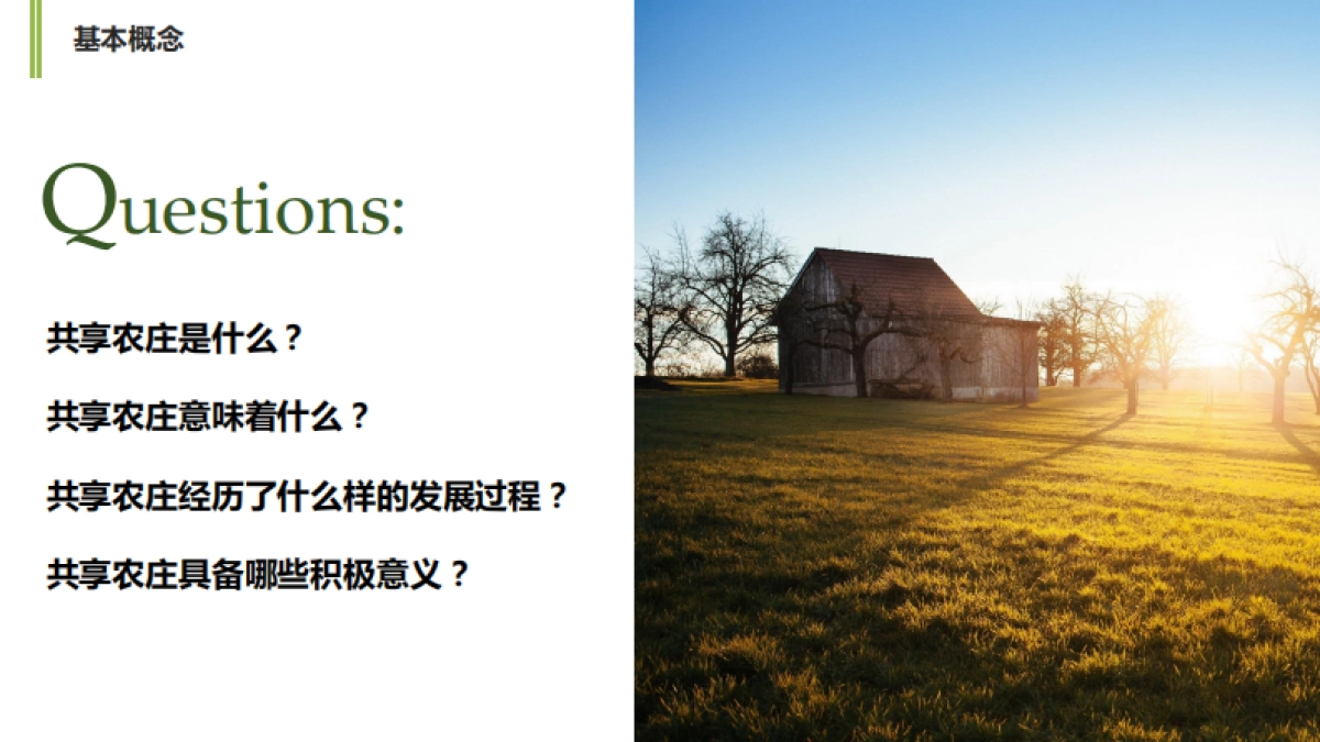 “像农场主一样生活”共享农庄商业模式设计案_第3页