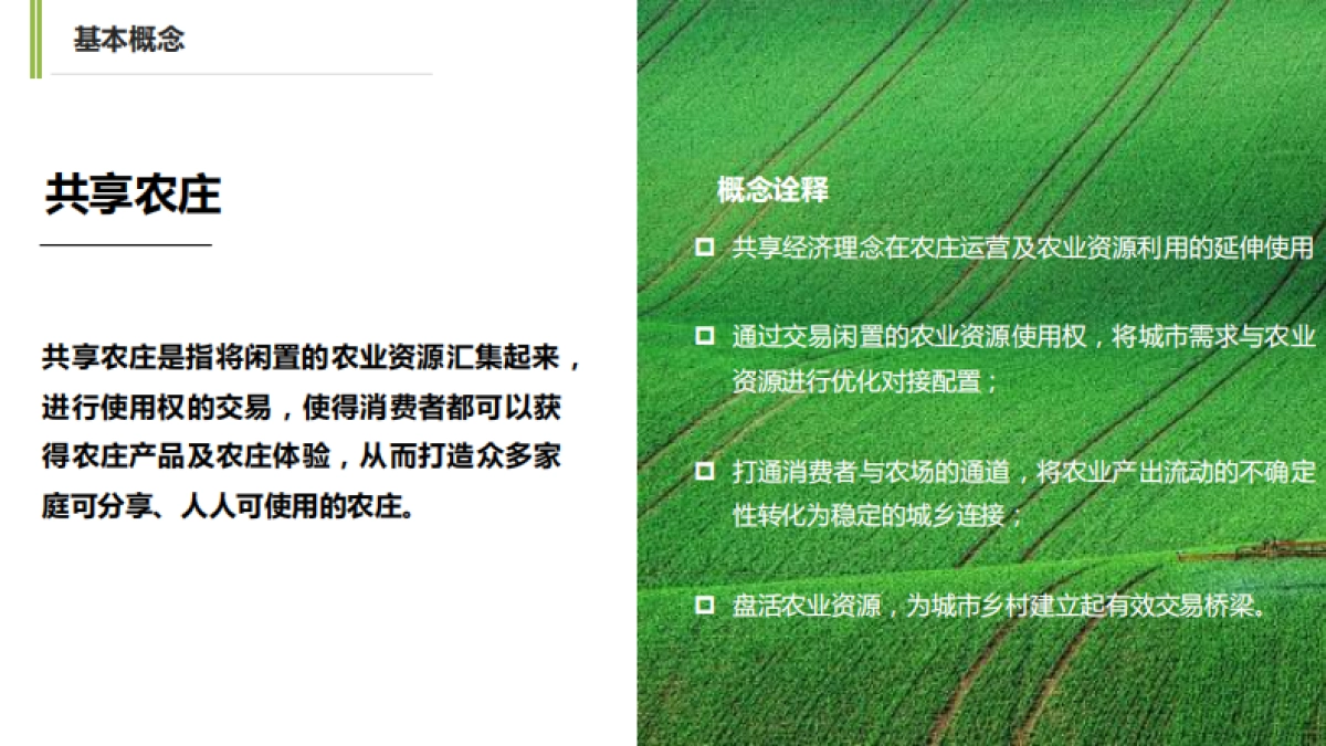 “像农场主一样生活”共享农庄商业模式设计案_第4页