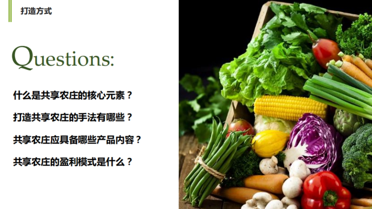 “像农场主一样生活”共享农庄商业模式设计案_第8页