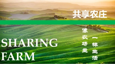 “像农场主一样生活”共享农庄商业模式设计案