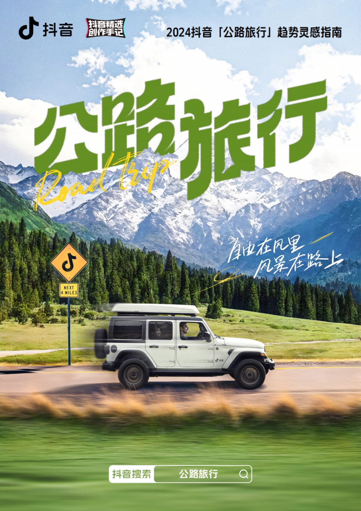 2024抖音公路旅行趋势灵感指南-2024年9月_第1页