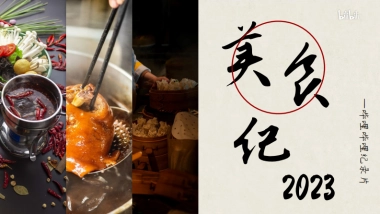 哔哩哔哩美食纪录片招商方案