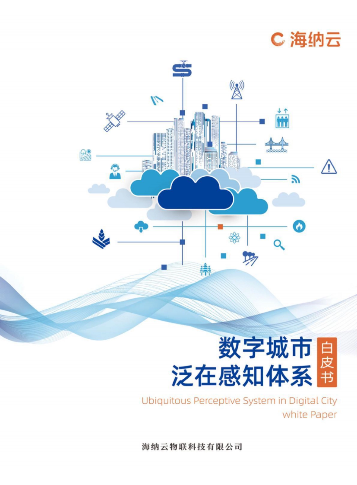 海纳元：数字城市泛在感知体系白皮书_第1页