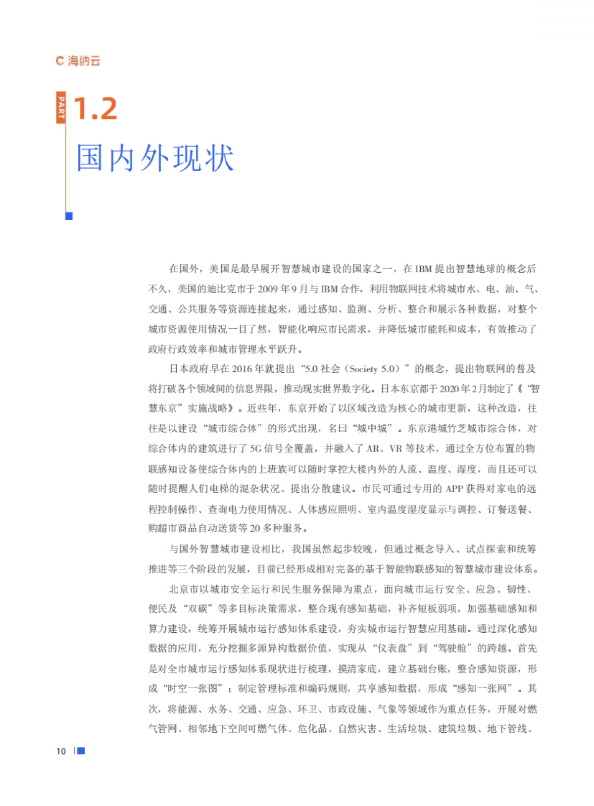 海纳元：数字城市泛在感知体系白皮书_第10页