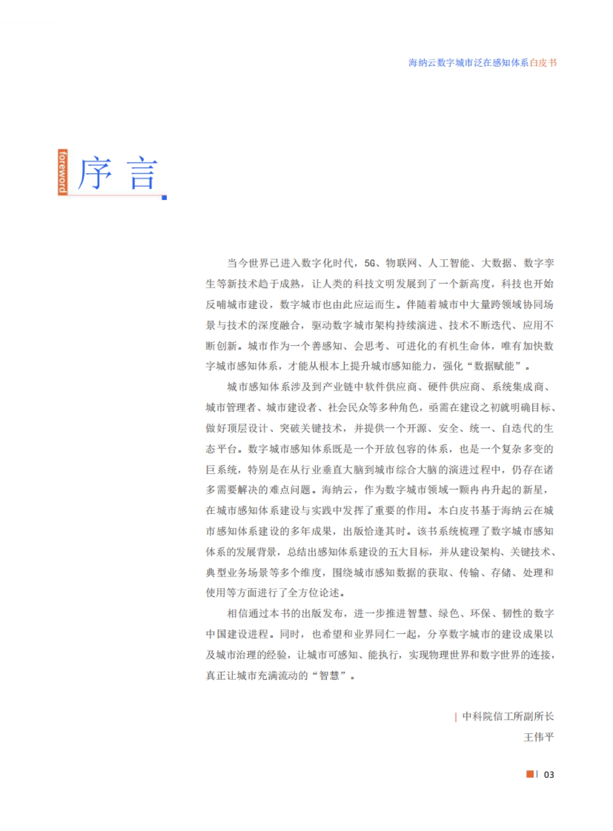 海纳元：数字城市泛在感知体系白皮书_第3页