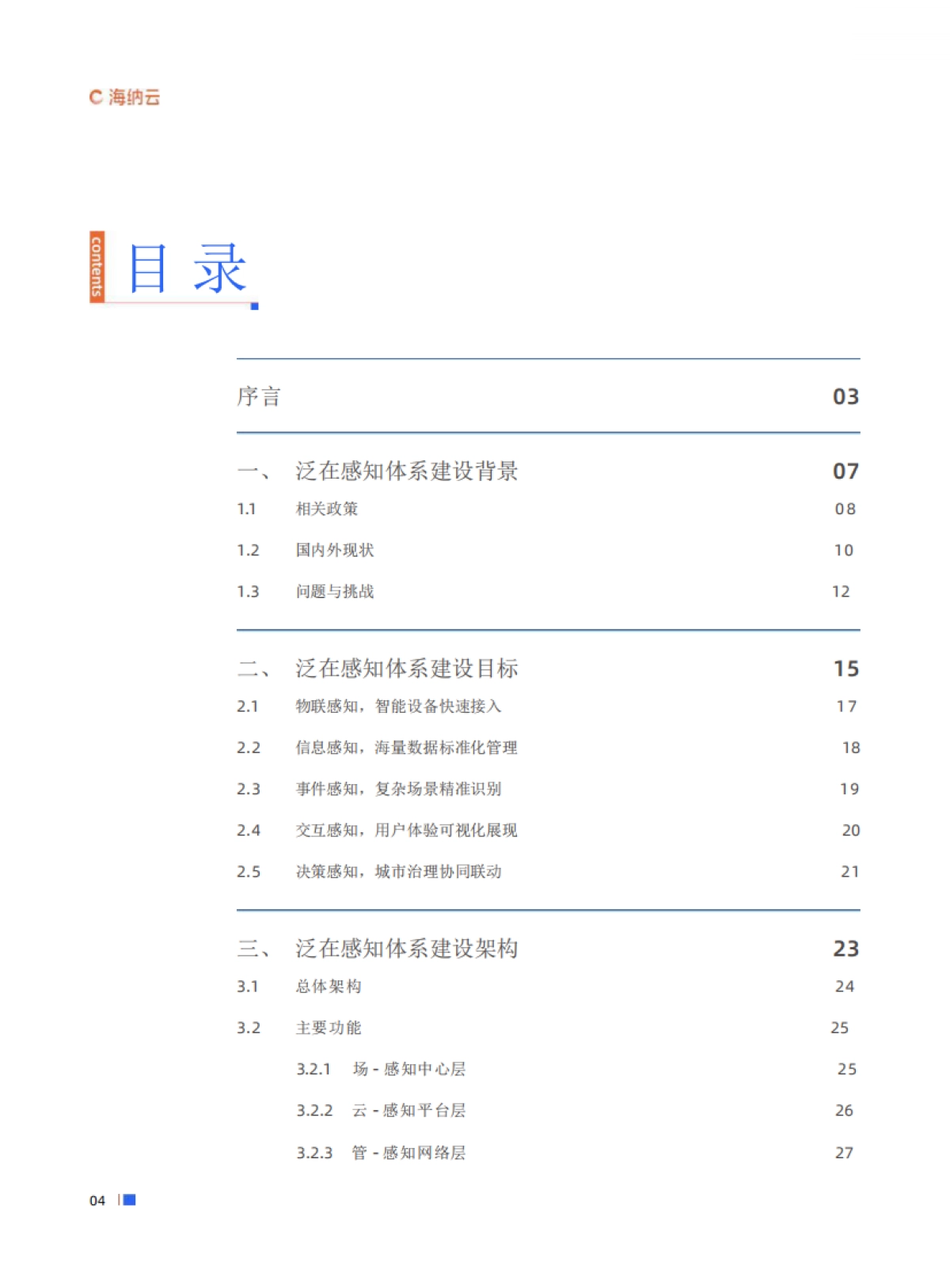 海纳元：数字城市泛在感知体系白皮书_第4页
