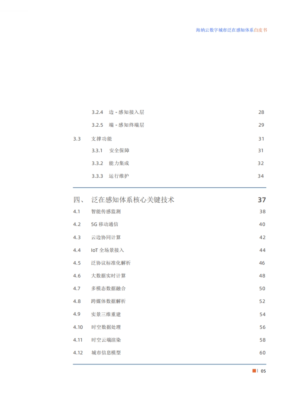海纳元：数字城市泛在感知体系白皮书_第5页