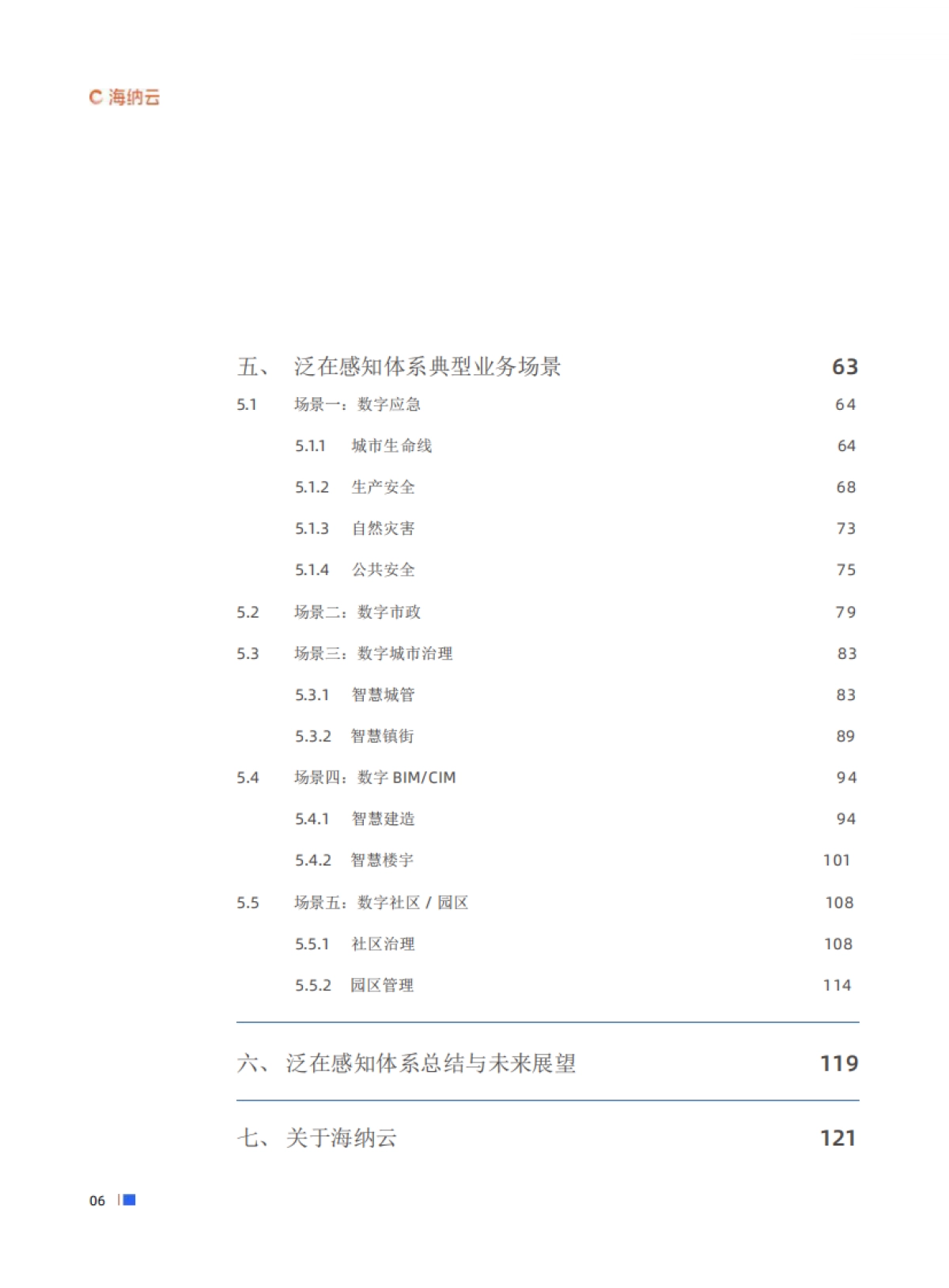 海纳元：数字城市泛在感知体系白皮书_第6页