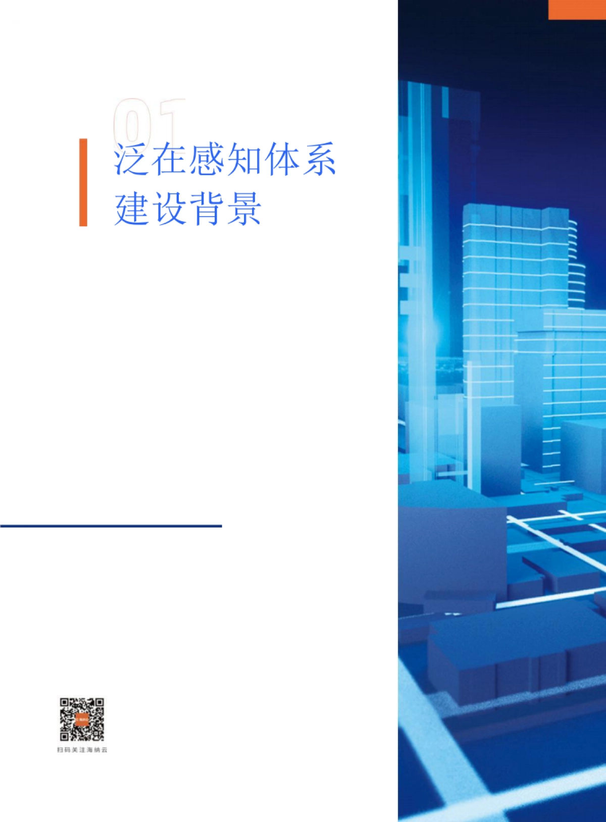 海纳元：数字城市泛在感知体系白皮书_第7页