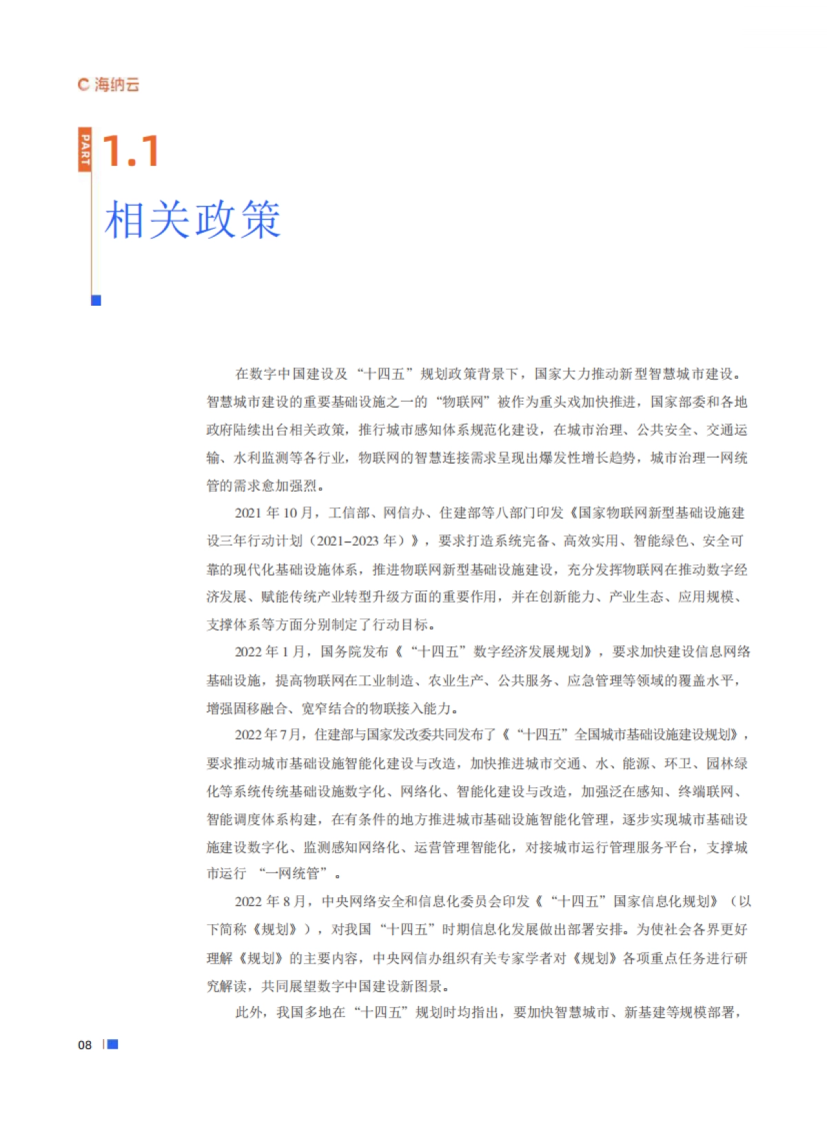 海纳元：数字城市泛在感知体系白皮书_第8页