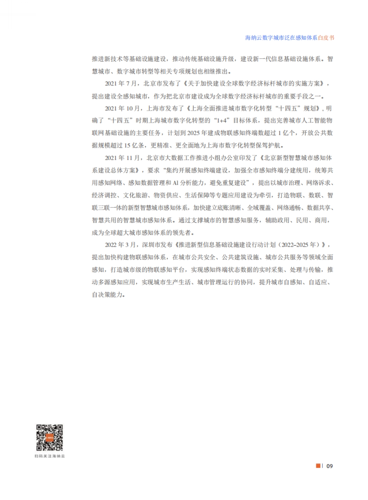 海纳元：数字城市泛在感知体系白皮书_第9页