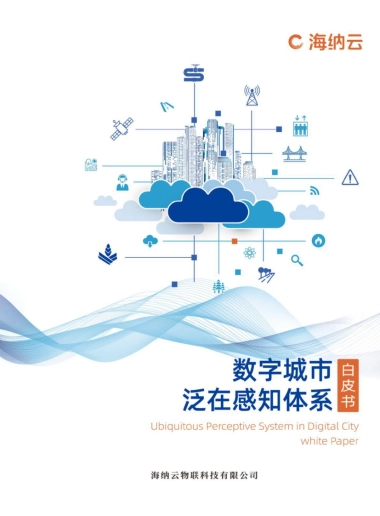 海纳元：数字城市泛在感知体系白皮书
