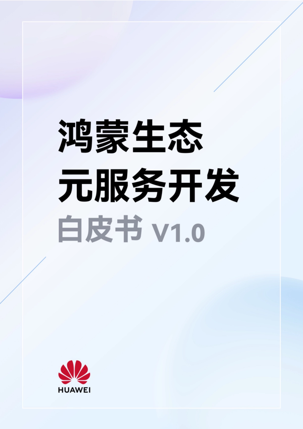 华为：2024年鸿蒙生态元服务开发白皮书V1.0_第1页