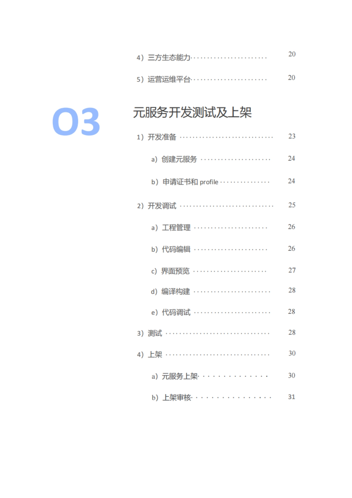 华为：2024年鸿蒙生态元服务开发白皮书V1.0_第4页