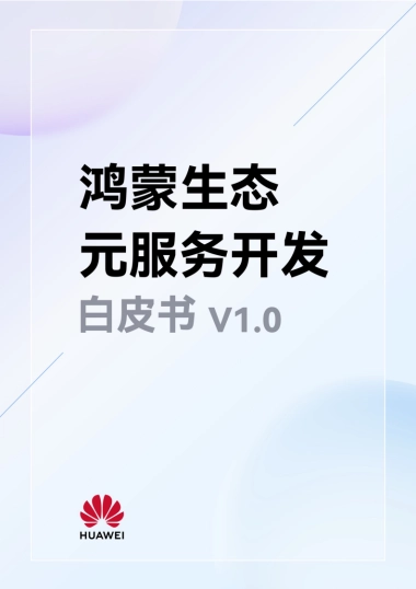 华为：2024年鸿蒙生态元服务开发白皮书V1.0