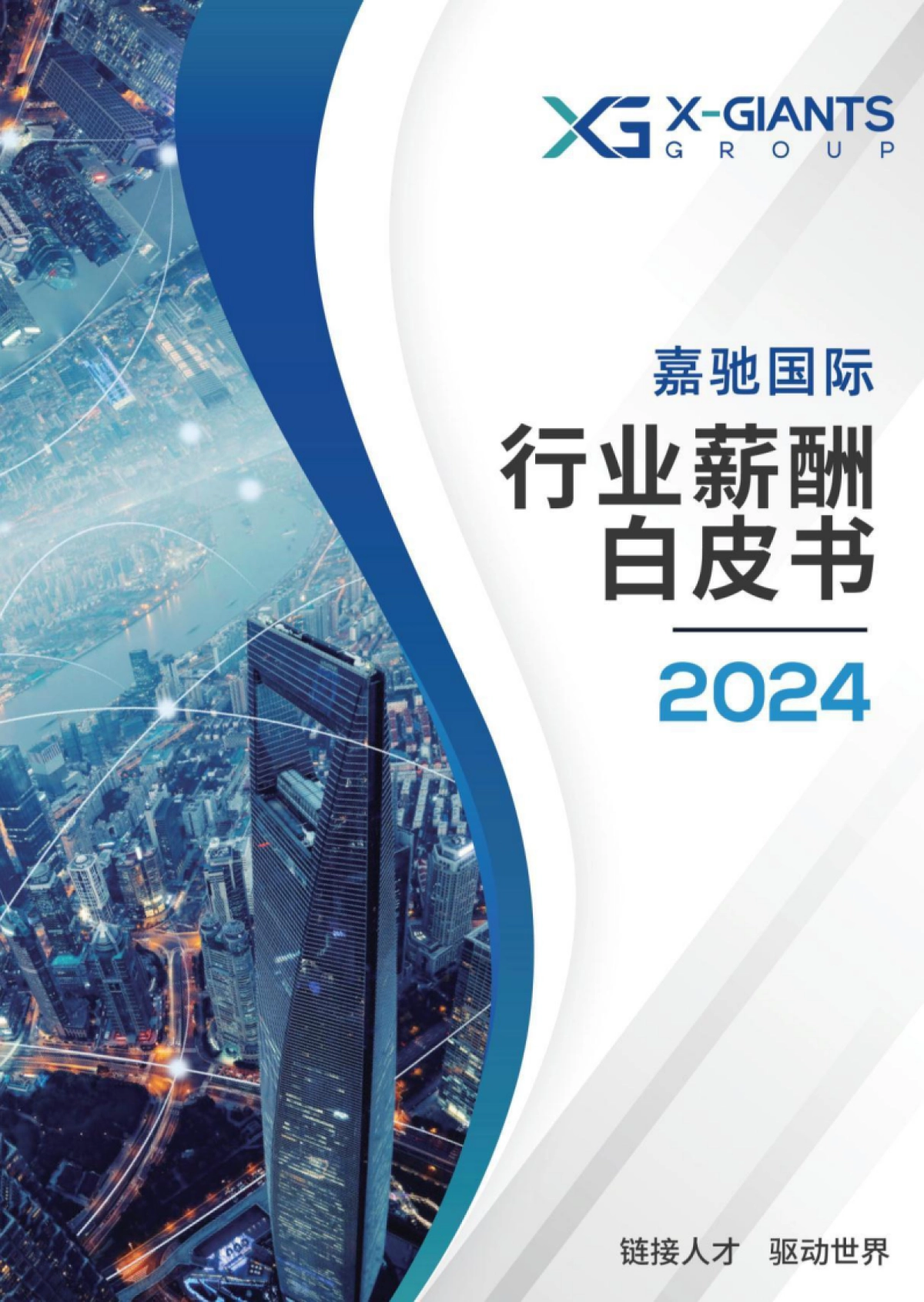 嘉驰国际：2024行业薪酬白皮书_第1页
