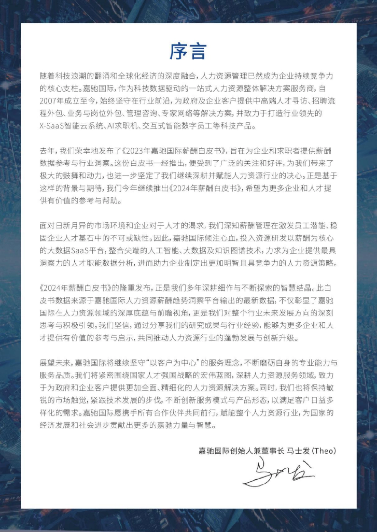 嘉驰国际：2024行业薪酬白皮书_第2页