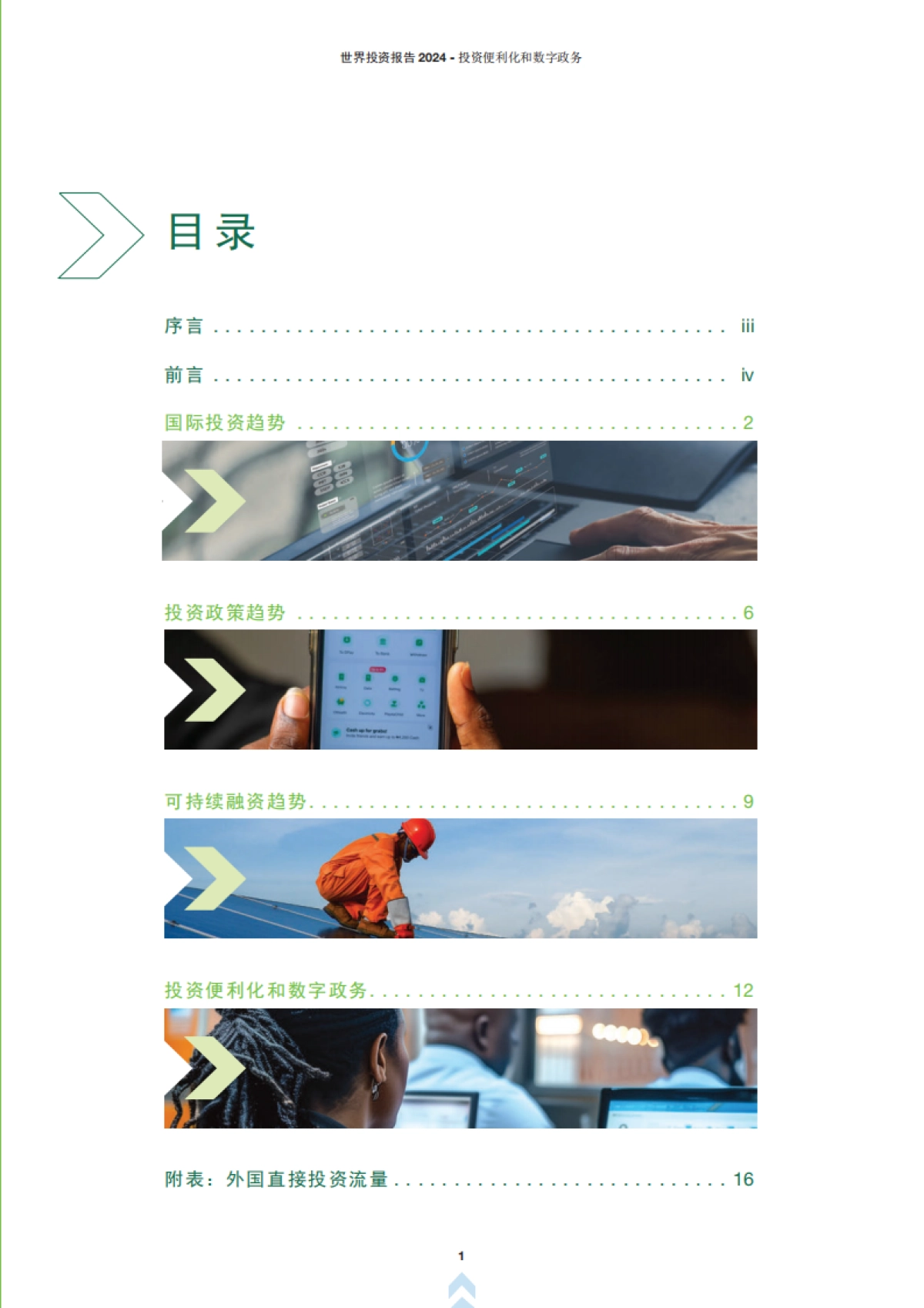 联合国:2024世界投资报告_第6页