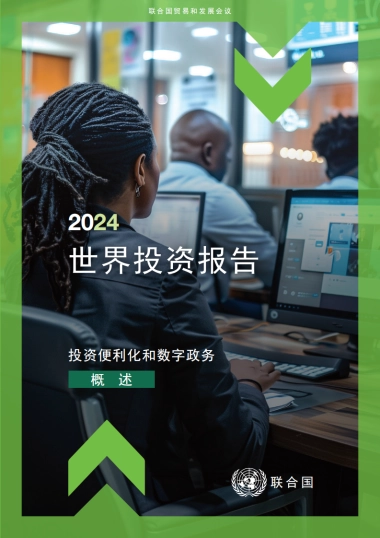 联合国：2024世界投资报告