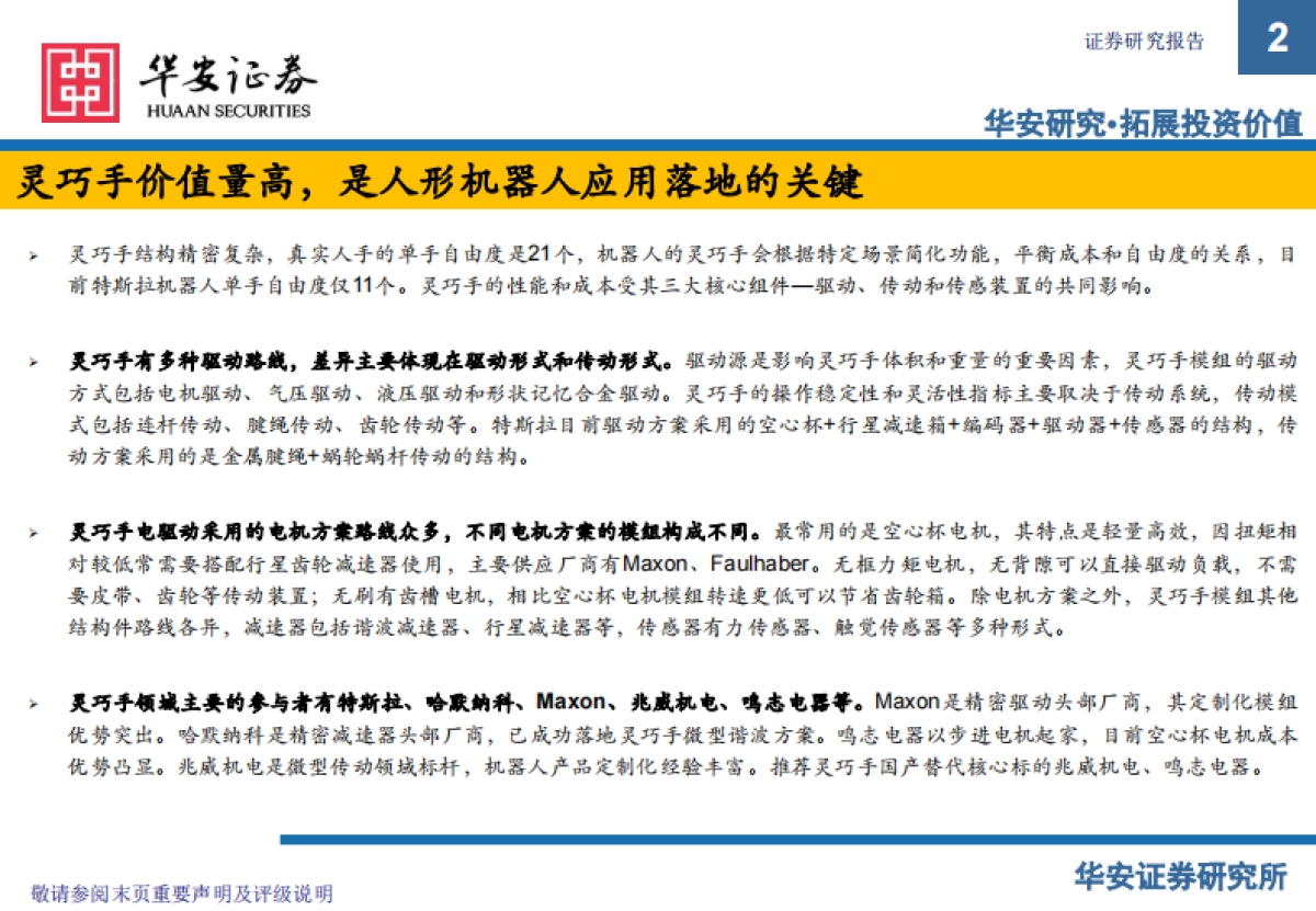 灵巧手：人形机器人应用落地的关键_第2页