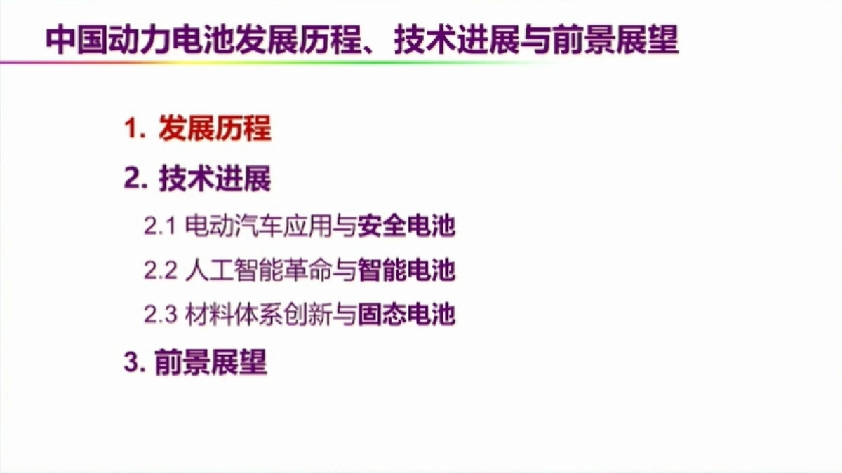 清华大学：中国动力电池发展历程、技术进展与前景展望_第2页