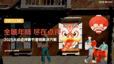 全城年味，尽在点评——2025年大众点评CNY营销解决方案
