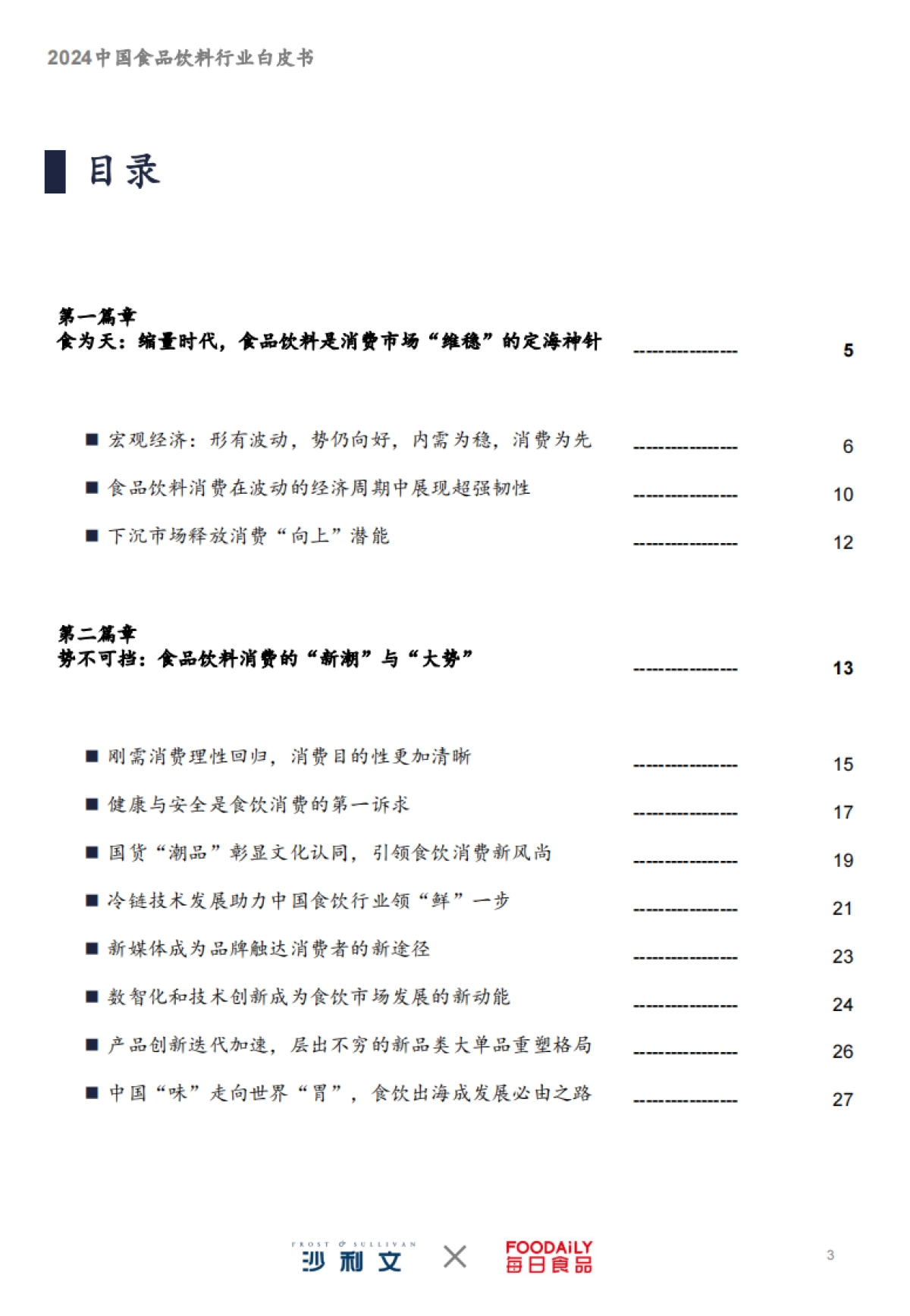 沙利文：2024中国食品饮料行业白皮书_第3页