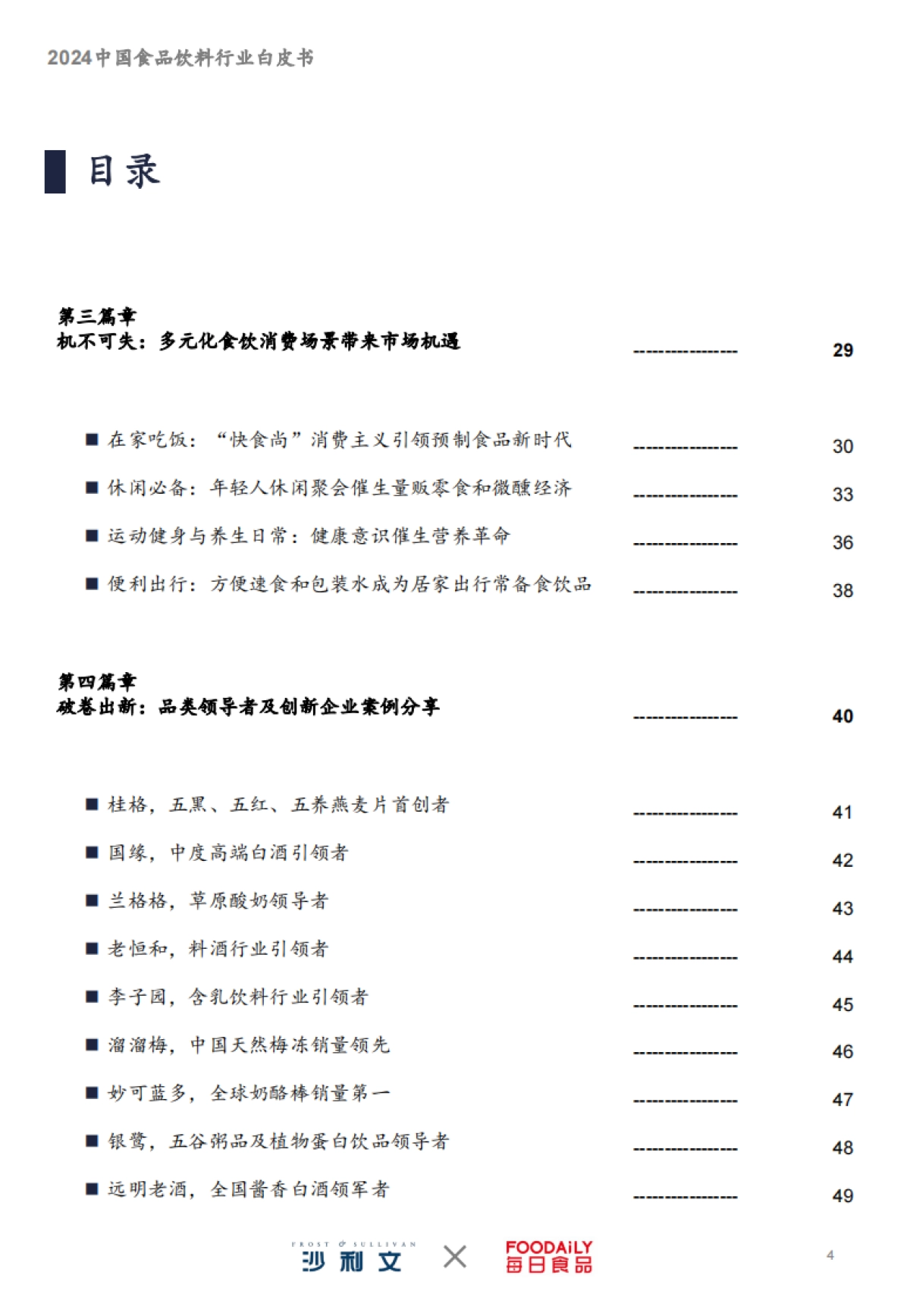 沙利文：2024中国食品饮料行业白皮书_第4页