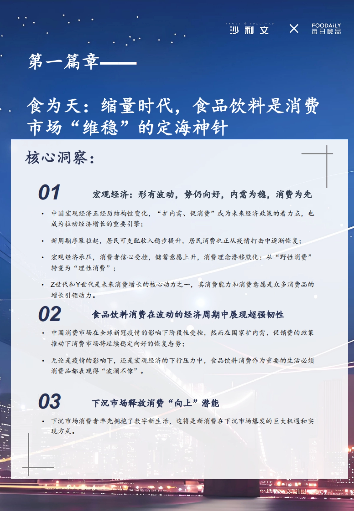 沙利文：2024中国食品饮料行业白皮书_第5页