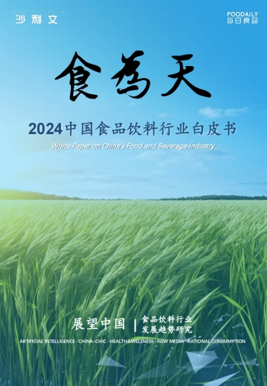沙利文：2024中国食品饮料行业白皮书