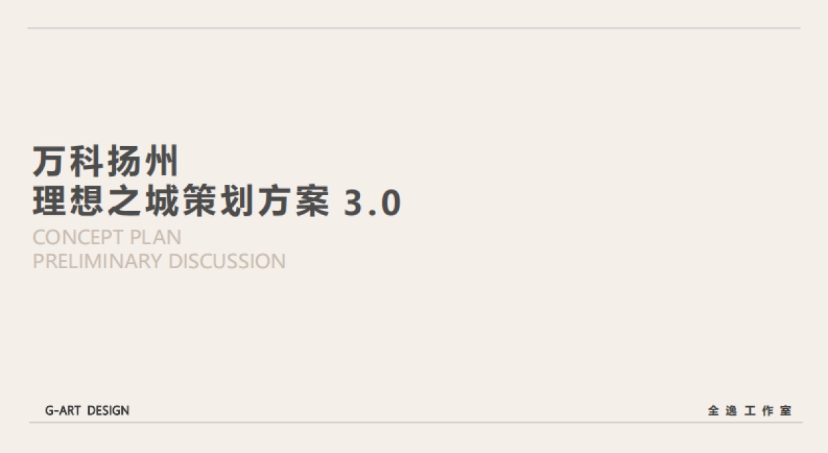 万科理想之城商业运营策划方案_第1页