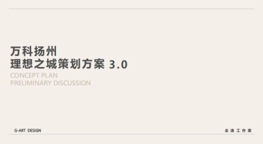 万科理想之城商业运营策划方案