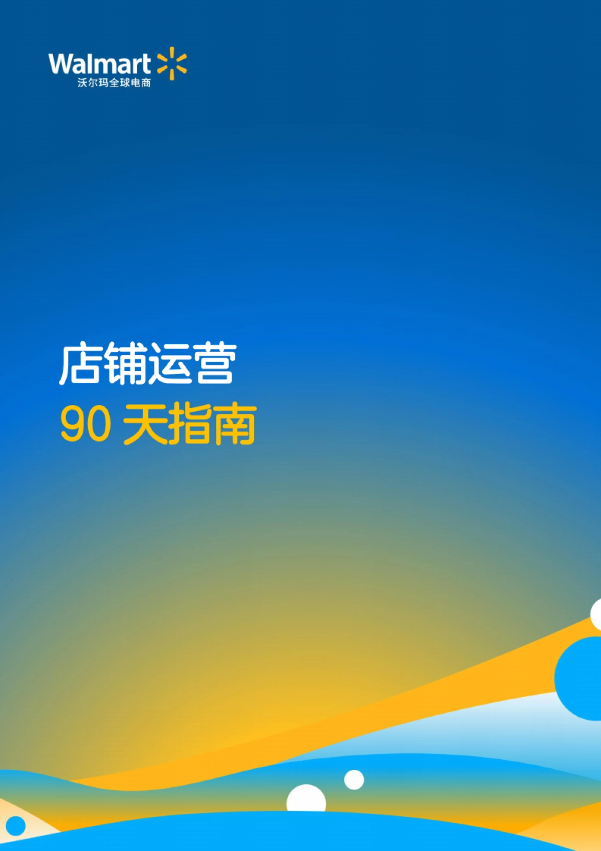 沃尔玛全球电商:沃尔玛全球电商店铺运营90天指南_第1页