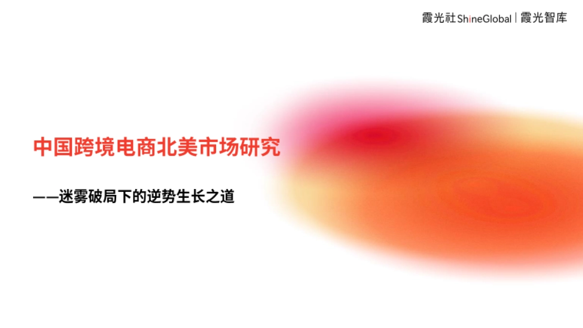 霞光智库:2024中国跨境电商北美市场研究报告:迷雾破局下的逆势生长之道_第1页