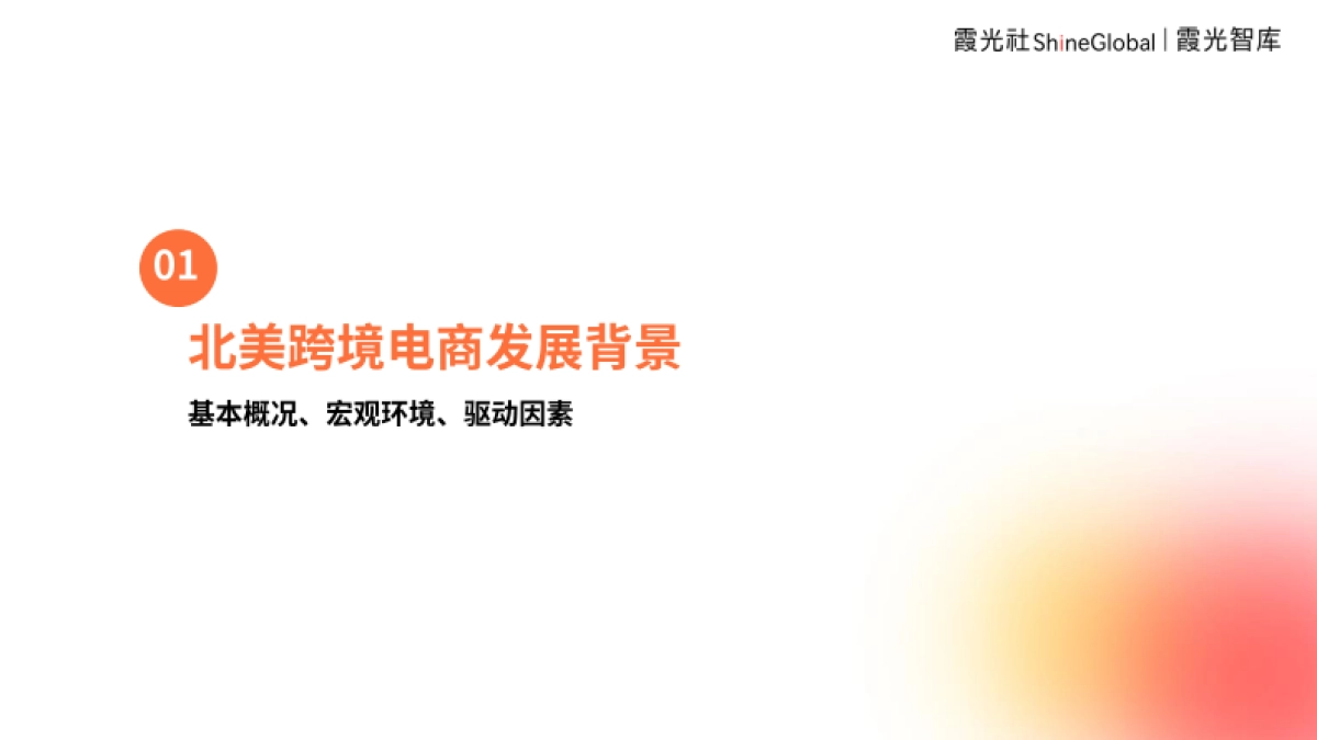 霞光智库:2024中国跨境电商北美市场研究报告:迷雾破局下的逆势生长之道_第3页