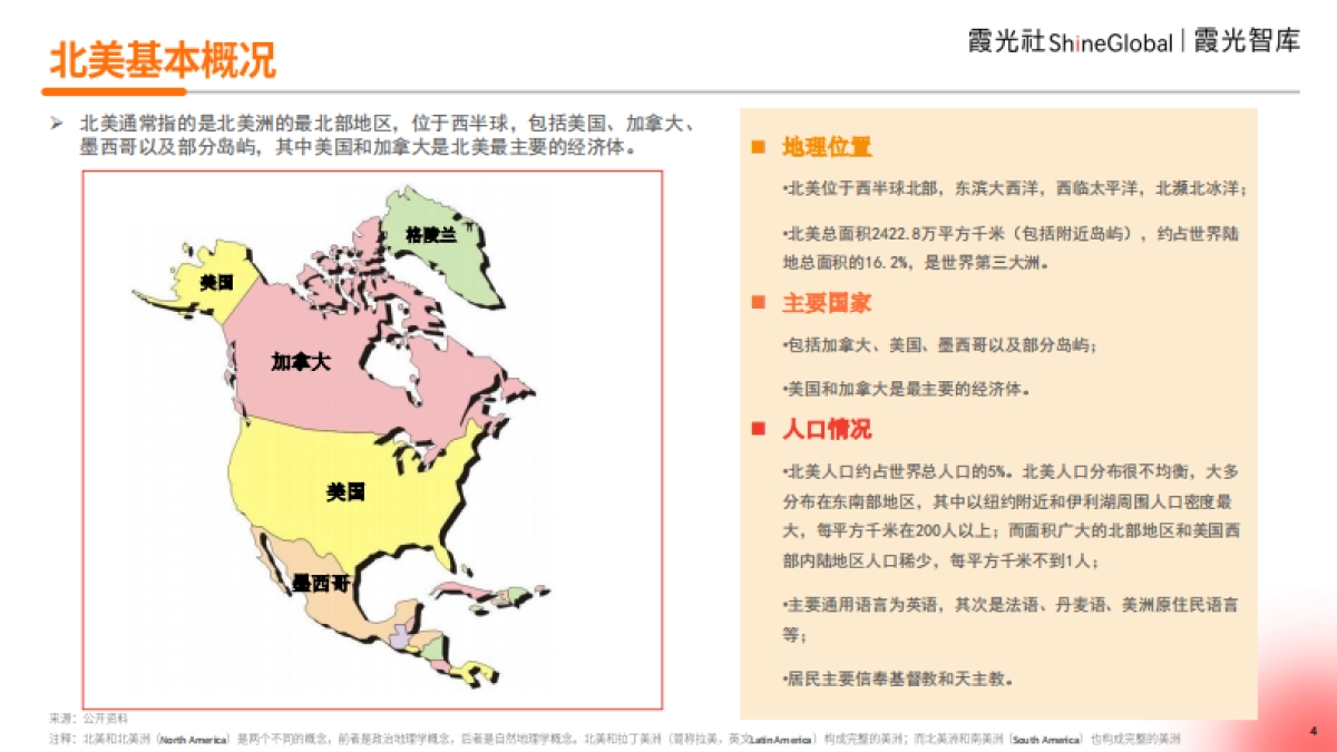 霞光智库:2024中国跨境电商北美市场研究报告:迷雾破局下的逆势生长之道_第4页