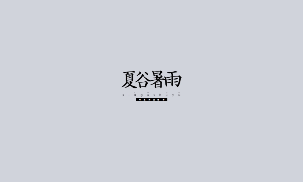 夏谷暑雨-商业综合体_第1页