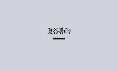 夏谷暑雨-商业综合体