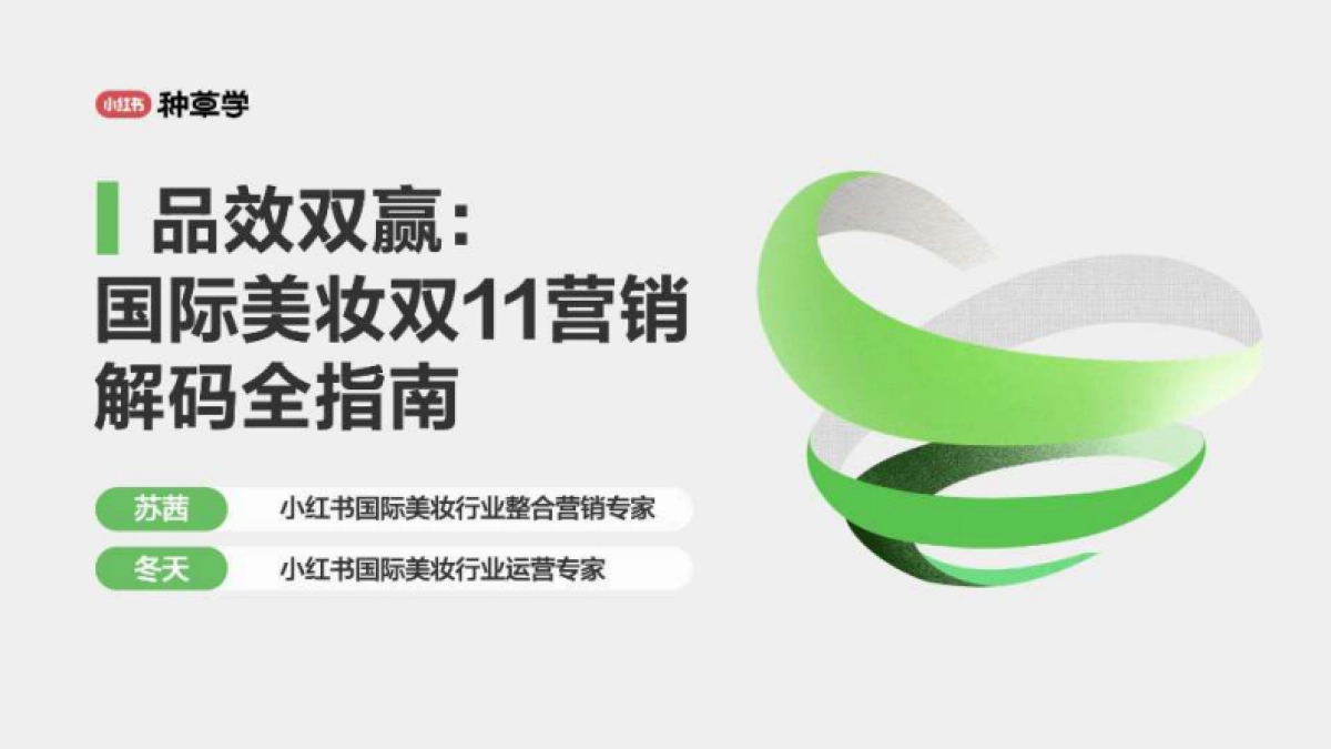 小红书：品效双赢：2024小红书国际美妆双11营销解码全指南_第1页