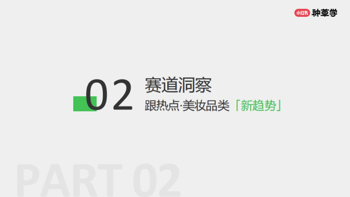 小红书：品效双赢：2024小红书国际美妆双11营销解码全指南_第8页
