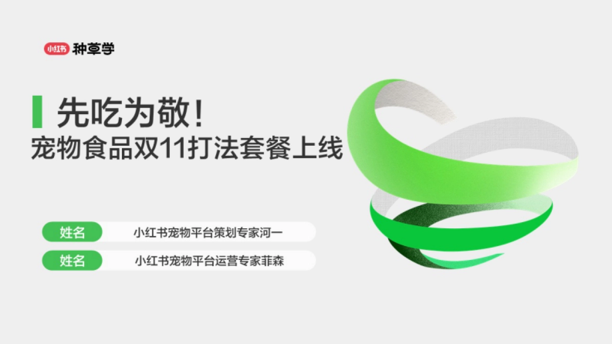 小红书：先吃为敬!小红书宠物食品双11打法_第1页