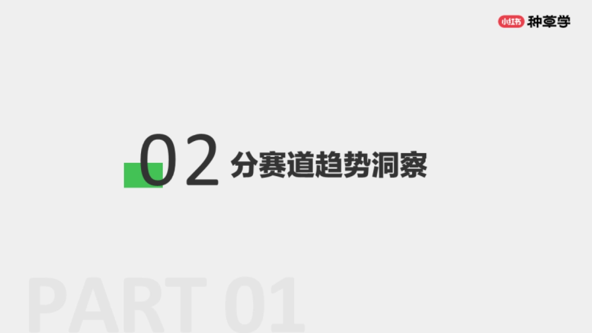 小红书：先吃为敬!小红书宠物食品双11打法_第9页